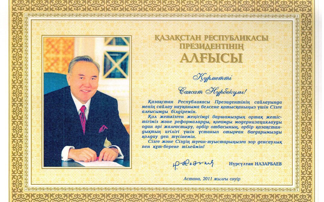 Благодарственное письмо Н.А.Назарбаева 2011