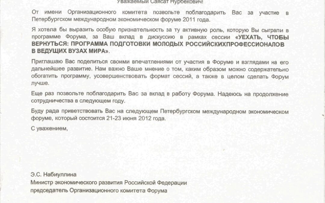Благодарственное письмо за участие в Санкт-Петербургский Экономический Форум 2011