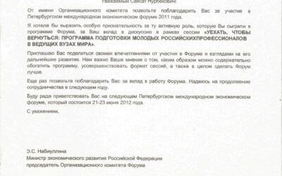 Благодарственное письмо за участие в Санкт-Петербургский Экономический Форум 2011