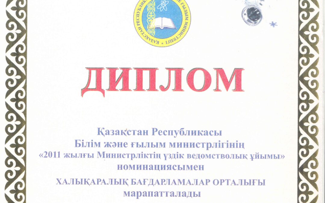 Лучшая подведомственная организация МОН РК 2011