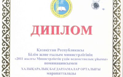 Лучшая подведомственная организация МОН РК 2011