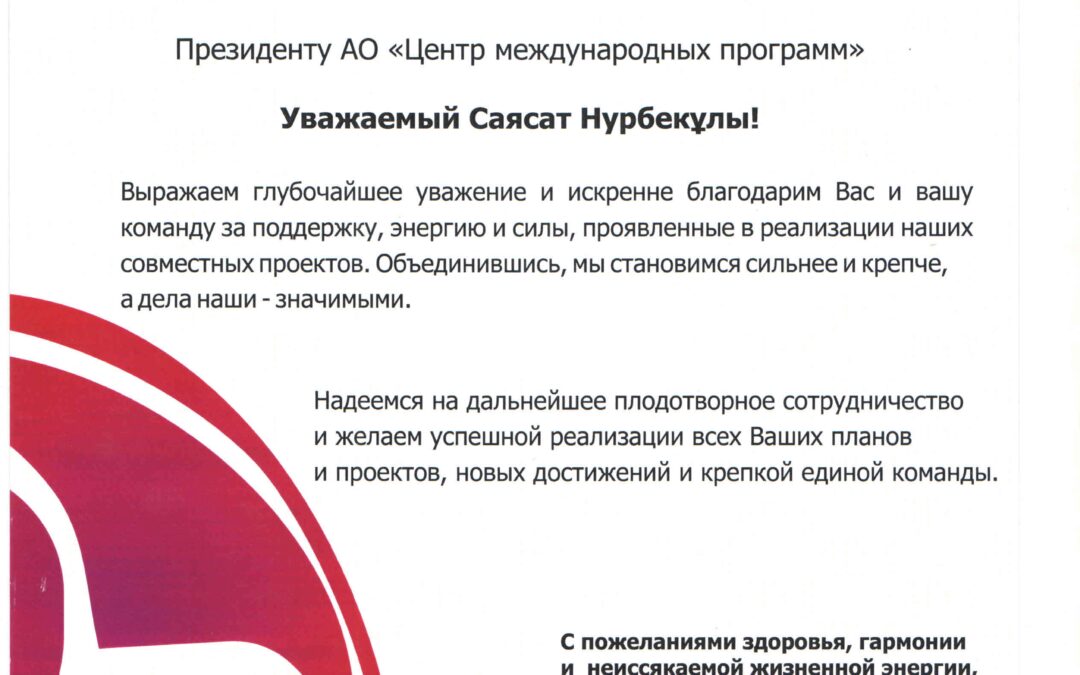 Благодарственное письмо Ассоциация Болашак 10 лет 2012
