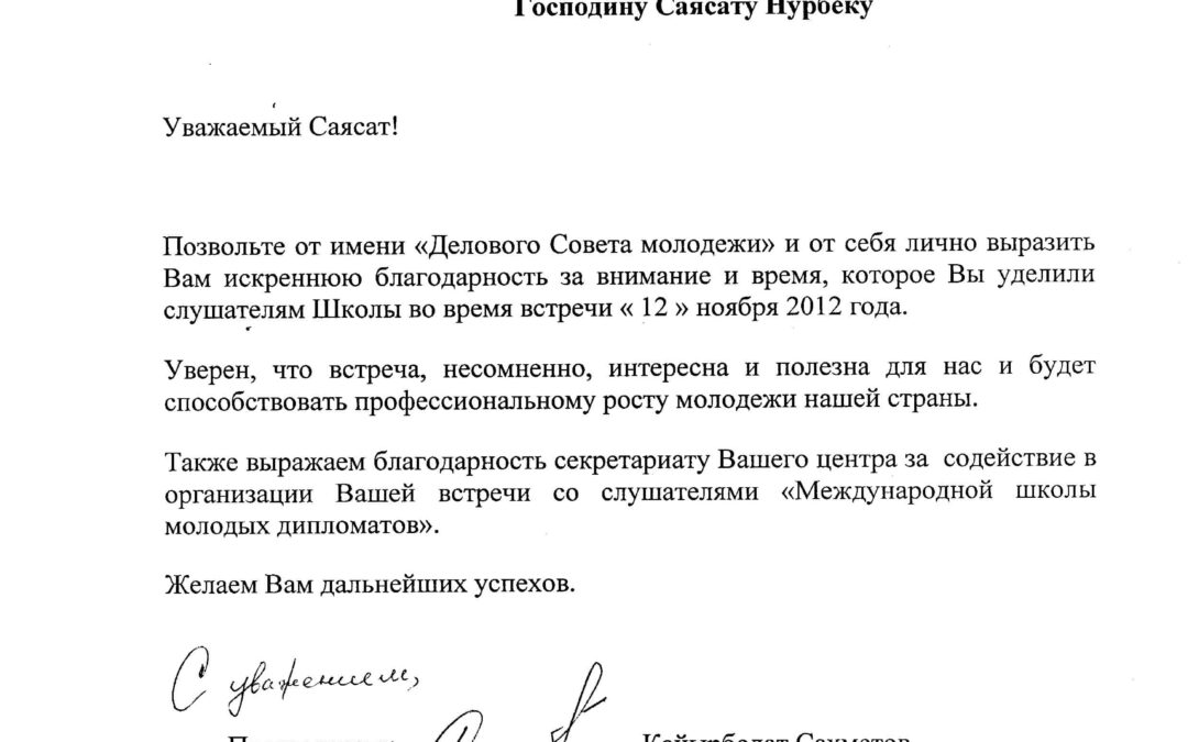 Письмо-благодарность Деловой Совет молодежи 2012
