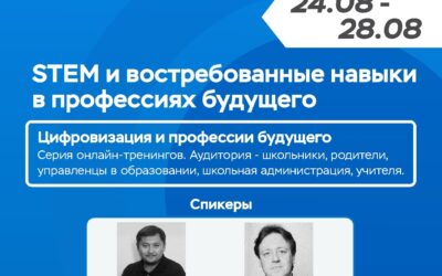 Cерия вебинаров «STEM и профессии будущего»
