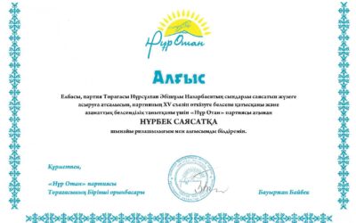 Благодарственное письмо Б.Байбек 15 съезд Нұр Отан 2013