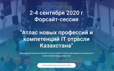 Форсайт-сессия “Атлас новых профессий и компетенций IT отрасли Казахстана”