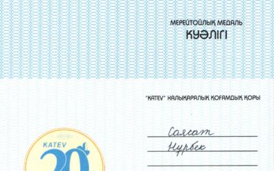 Медаль KATEV 20 лет 2013