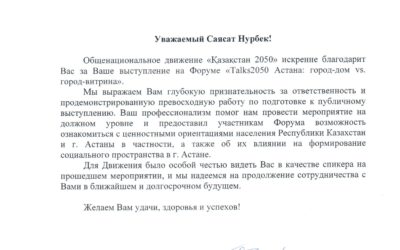 Благодарность Движение-2050. 2015