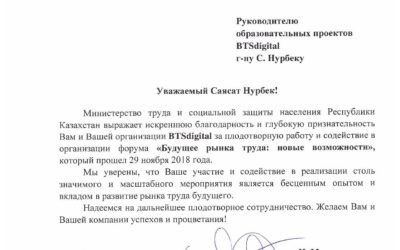 Благодарственное письмо МТСЗН Нариман Мукушев 2018