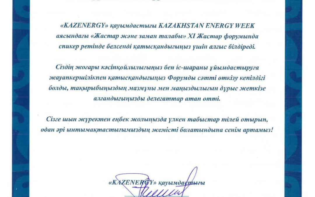 Благодарственное письмо Kazenergy Молодежный Форум 2019
