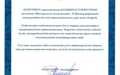 Благодарственное письмо Kazenergy Молодежный Форум 2019