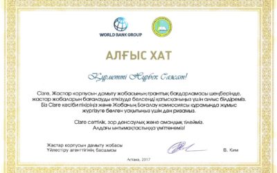 Благодарственное письмо World Bank комиссия 2017