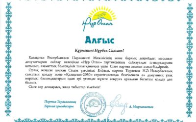 Благодарственное письмо А.Мырзахметов Нұр Отан 2016