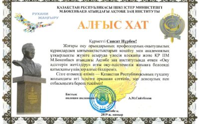 Благодарственное письмо М.Бөкенбаев атындағы Ақөбе заң институты 2019